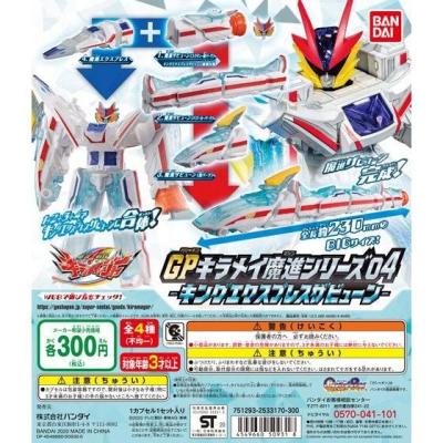 魔進戦隊キラメイジャー　GPキラメイ魔進シリーズ04 -キングエクスプレスザビューン-
