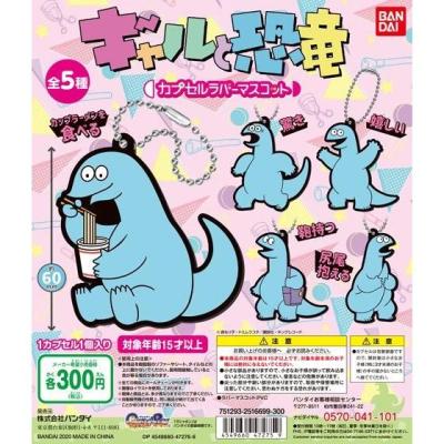 ギャルと恐竜 カプセルラバーマスコット