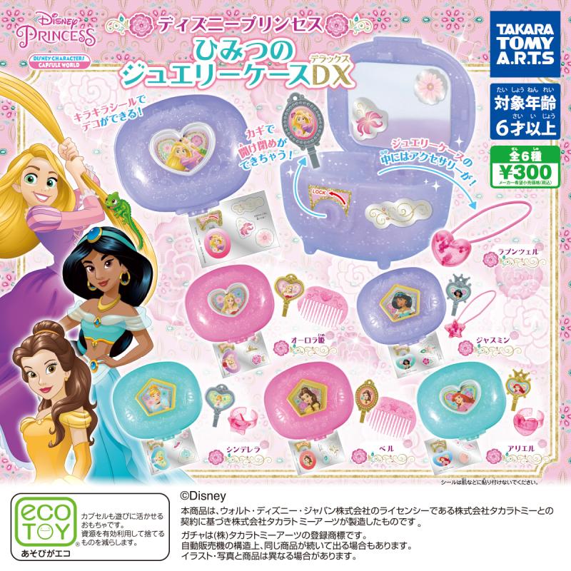 ディズニープリンセス
ひみつのジュエリーケースDX