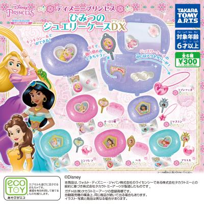 ディズニープリンセス
ひみつのジュエリーケースDX