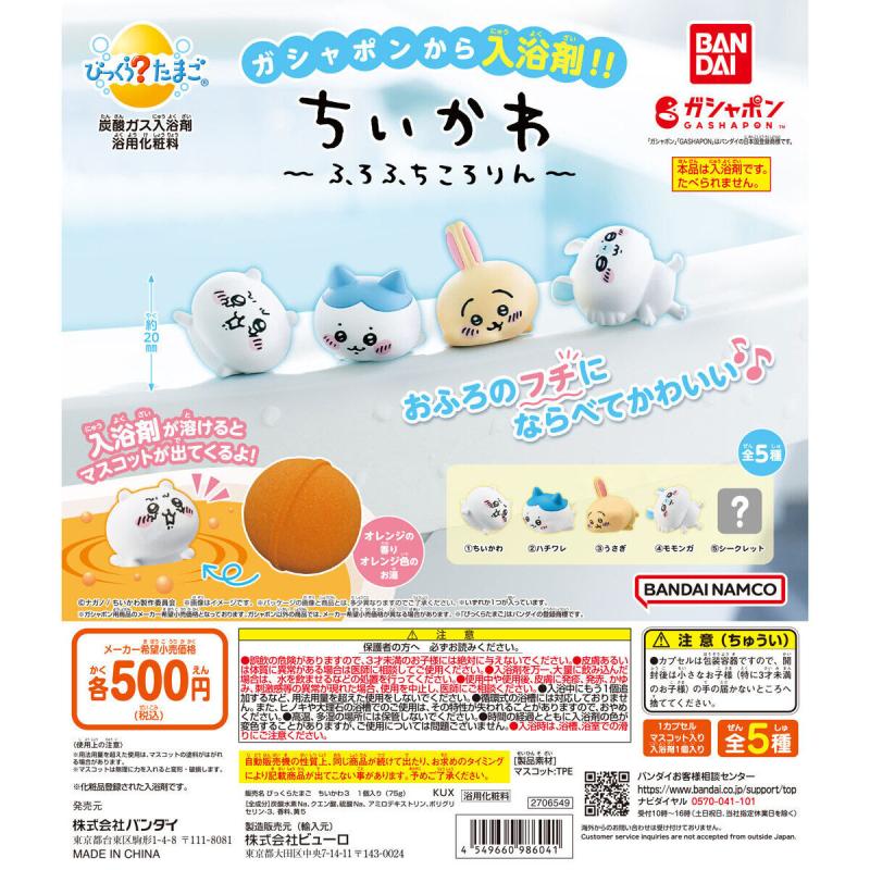 びっくらたまご ちいかわ ～ふろふちころりん～