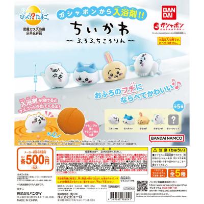 びっくらたまご ちいかわ ~ふろふちころりん~