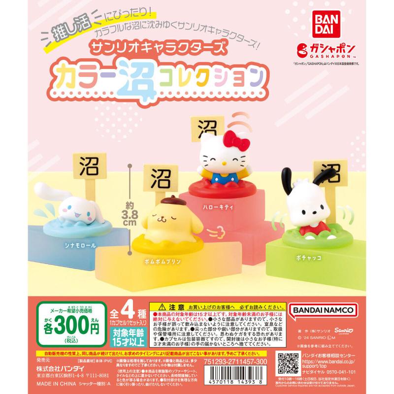 サンリオキャラクターズ カラー沼コレクション