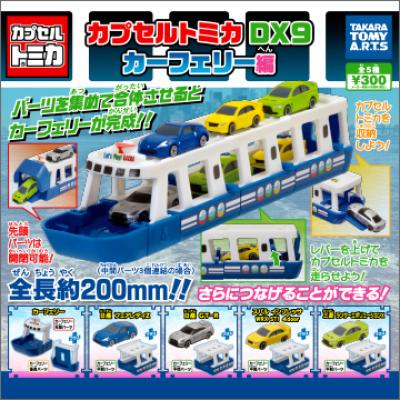 カプセルトミカDX9
カーフェリー編