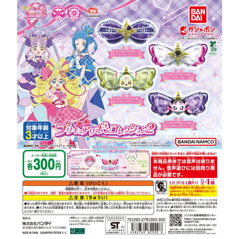 キミとアイドルプリキュア♪ プリキュアリボンコレクション2