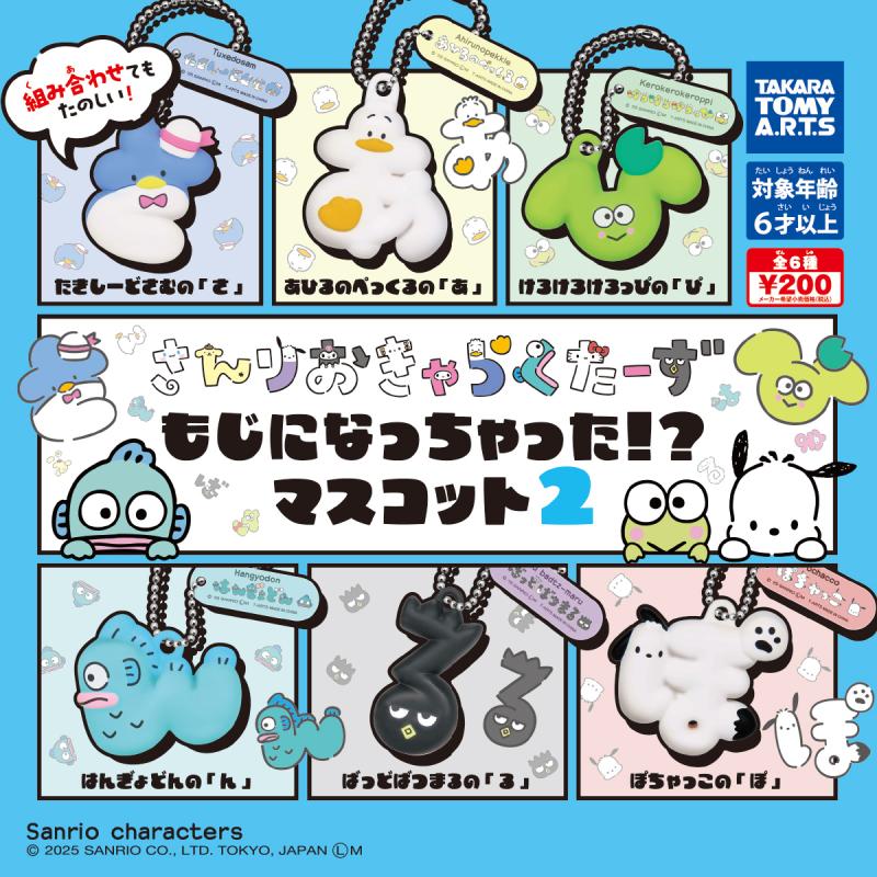 サンリオキャラクターズ
もじになっちゃった！？　マスコット2