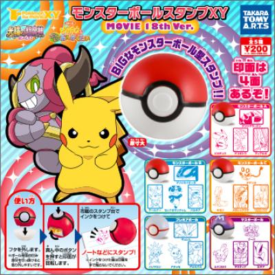 モンスターボールスタンプXY
MOVIE 18th Ver.