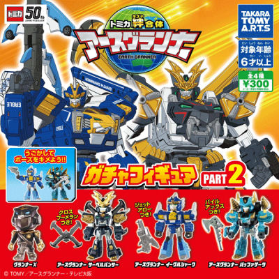 アースグランナー
ガチャフィギュア PART2