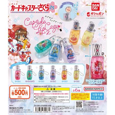 カードキャプターさくら カプセルリップケース2