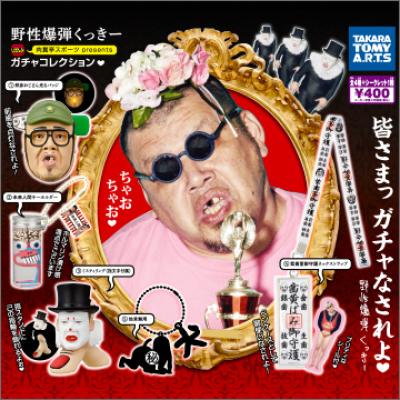 野性爆弾くっきー
肉糞亭スポーツ presents ガチャコレクション
