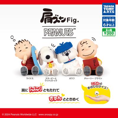 肩ズンFig.
PEANUTS