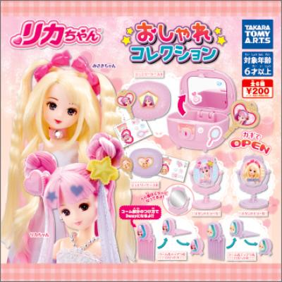 リカちゃん
おしゃれコレクション