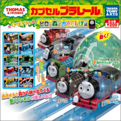 カプセルプラレール
きかんしゃトーマス
キラキラなヒロと森のかくれんぼ編