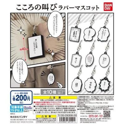 こころの叫び ラバーマスコット