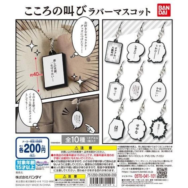 こころの叫び ラバーマスコット