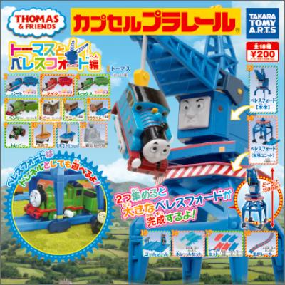 カプセルプラレール
きかんしゃトーマス
トーマスとベレスフォード編