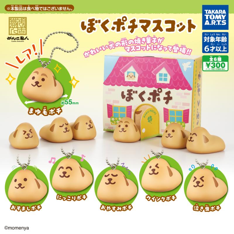 ぼくポチ マスコット