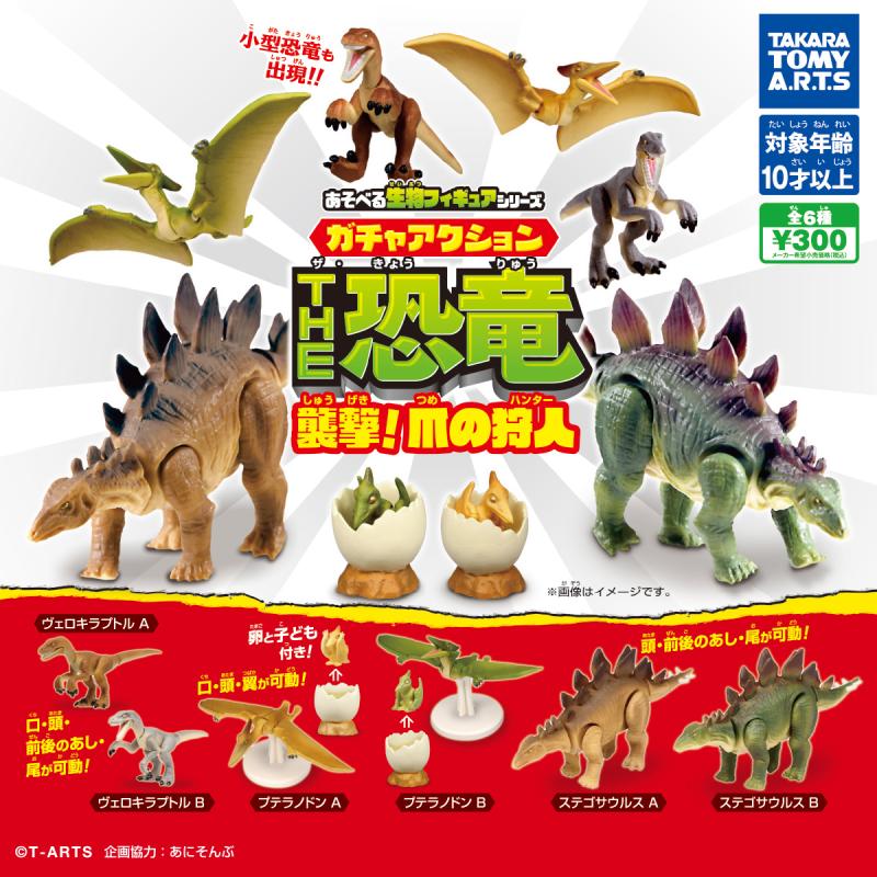 あそべる生物フィギュアシリーズ
ガチャアクションTHE恐竜
襲撃! 爪の狩人（ハンター）