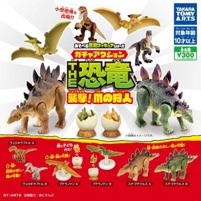 あそべる生物フィギュアシリーズ
ガチャアクションTHE恐竜
襲撃! 爪の狩人(ハンター)