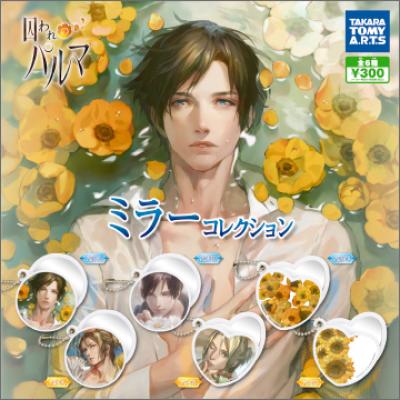 囚われのパルマ
ミラーコレクション