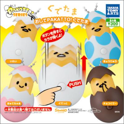 おしてPAKATTO!ぐでたま