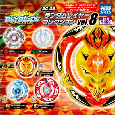 ベイブレードバースト BG-08
ランダムレイヤーコレクションvol.8