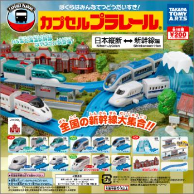 カプセルプラレール
日本縦断新幹線編