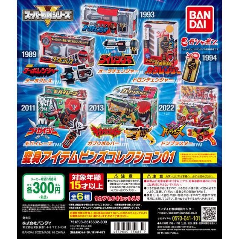 スーパー戦隊シリーズ　変身アイテムピンズコレクション01