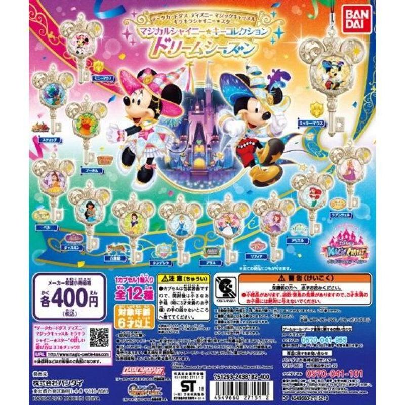 マジックキャッスル　マジカルシャイニー★キーコレクション　ドリームシーズン