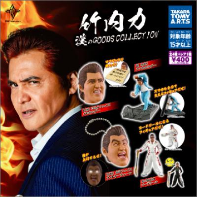 竹内力 漢のGOODS COLLECTION