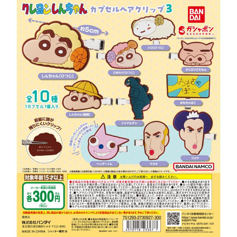 クレヨンしんちゃん カプセルヘアクリップ３