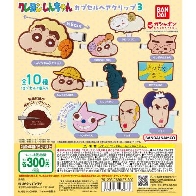 クレヨンしんちゃん カプセルヘアクリップ3