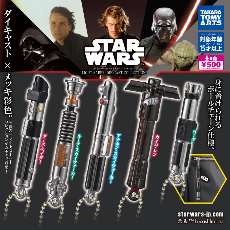 スター・ウォーズ ライトセーバー
-ダイキャストコレクション-