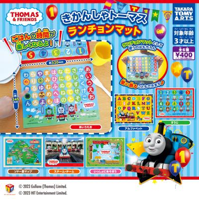 きかんしゃトーマス
ランチョンマット