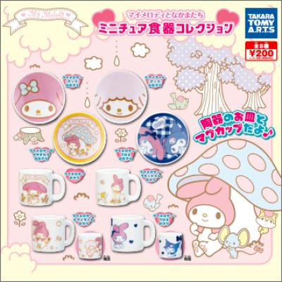 マイメロディとなかまたち
ミニチュア食器コレクション