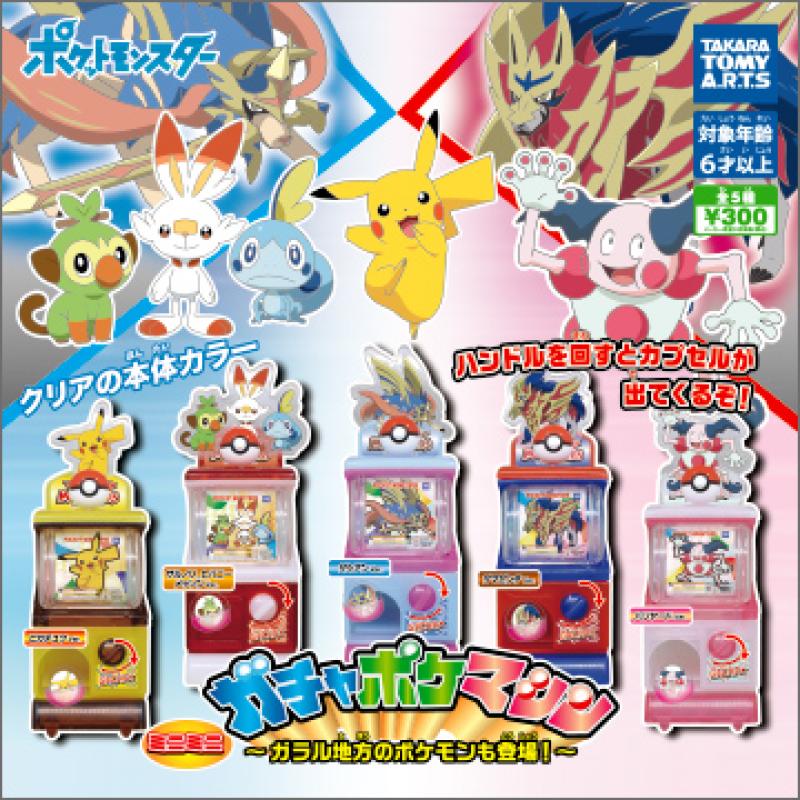 ミニミニガチャポケマシン
～ガラル地方のポケモンも登場！～
