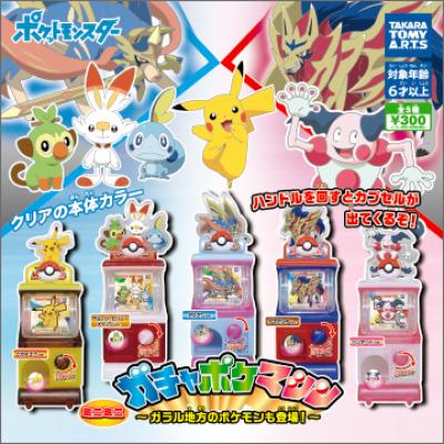 ミニミニガチャポケマシン
~ガラル地方のポケモンも登場!~