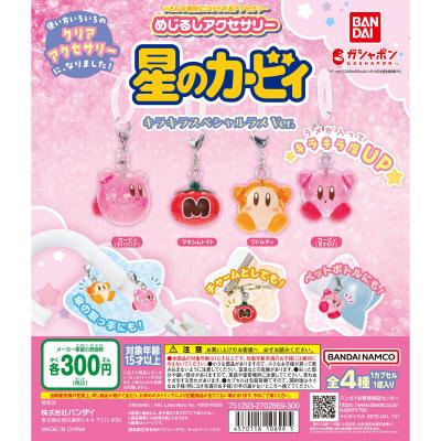めじるしアクセサリー 星のカービィ キラキラスペシャルラメver.