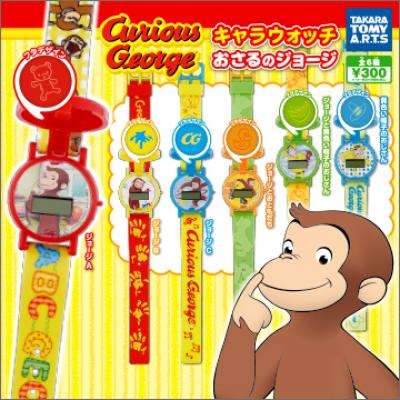 キャラウォッチ
おさるのジョージ