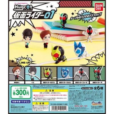 ハグコット　仮面ライダー01