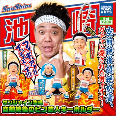 サンシャイン池崎
空前絶後のピン芸人キーホルダー