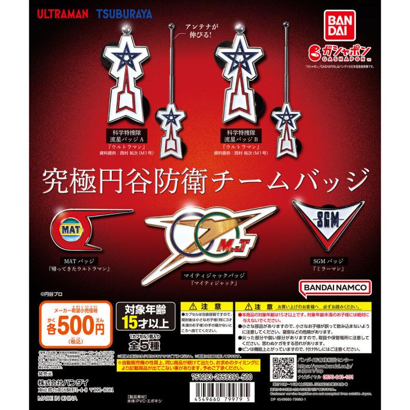 究極円谷防衛チームバッジ