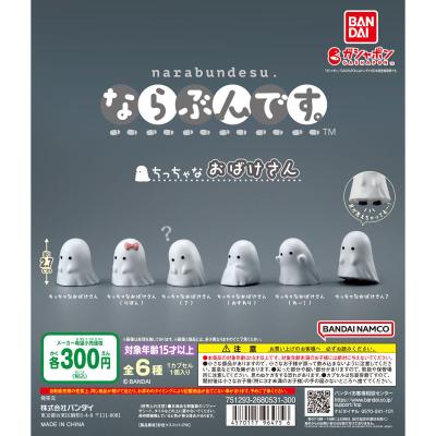 ならぶんです。 ちっちゃなおばけさん