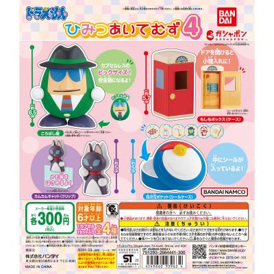 ドラえもん ひみつあいてむず4