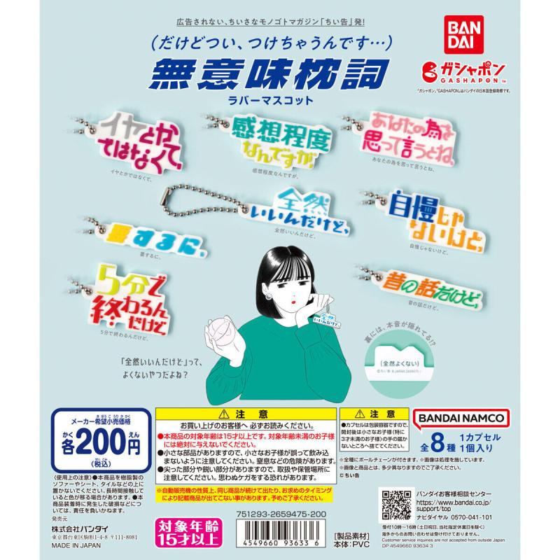 無意味枕詞ラバーマスコット