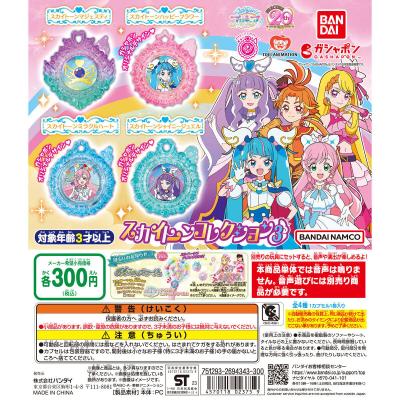 ひろがるスカイ!プリキュア スカイトーンコレクション3