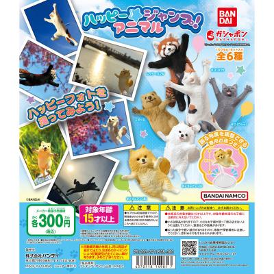 ハッピー★ジャンプ! アニマル