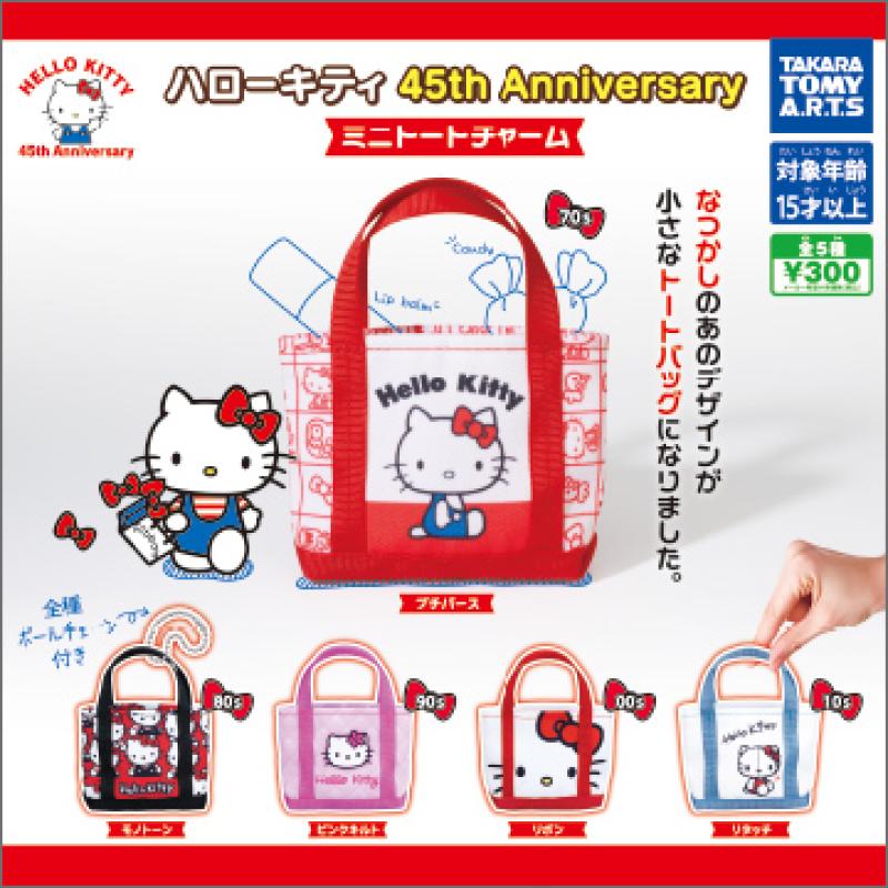 ハローキティ45th Anniversary
ミニトートチャーム