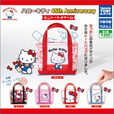 ハローキティ45th Anniversary
ミニトートチャーム