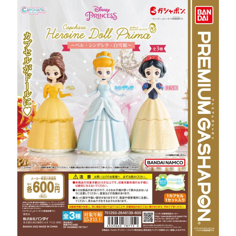 カプキャラ ヒロインドールプリマ　～ベル・シンデレラ・白雪姫～